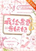 我给暴君当妖妃by啾啾