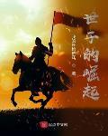 世子的崛起在线无弹窗