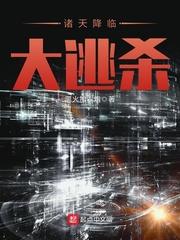 诸天降临现实全文免费阅读
