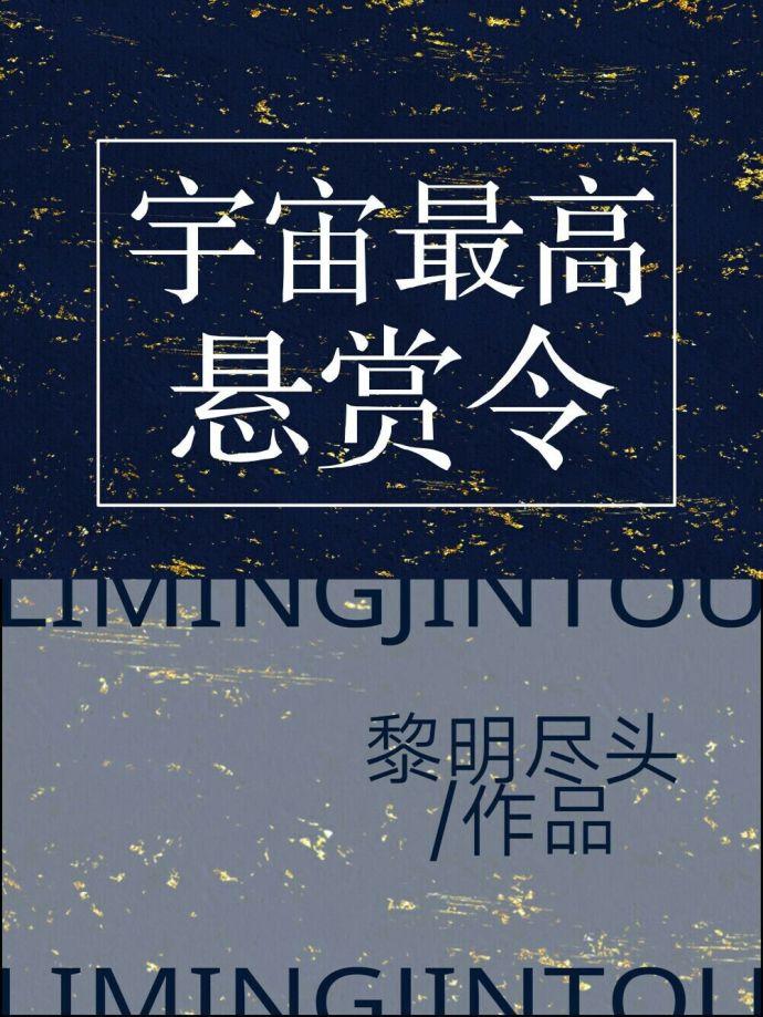 宇宙最高悬赏令 黎明尽头