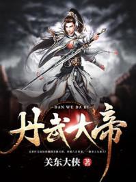 丹武仙帝
