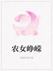 农女彪悍
