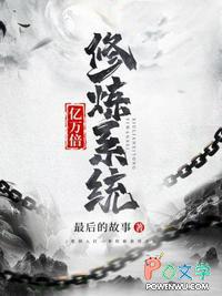 一万亿倍修炼系统瞬间爆表满级TXT免费