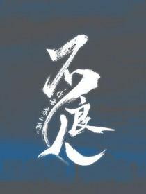 不良人真人版1第一季