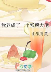 我养成了未来残疾暴君111