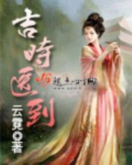 吉时医到男主是谁
