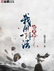 我用阵法补天地txt精校版