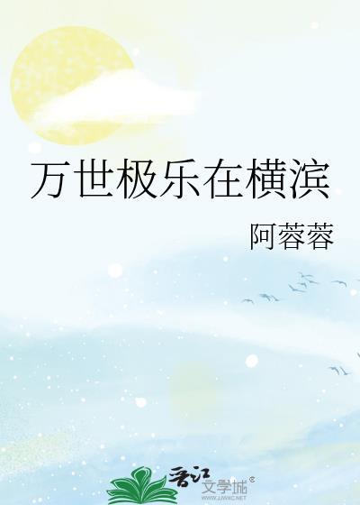 万世极乐在横滨阿蓉蓉
