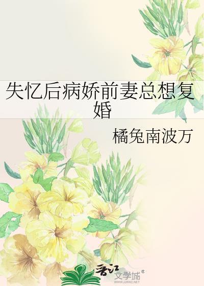失忆后病娇前妻总想复婚漫画
