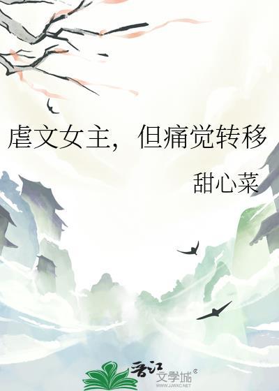 虐文女主但痛觉转移txt