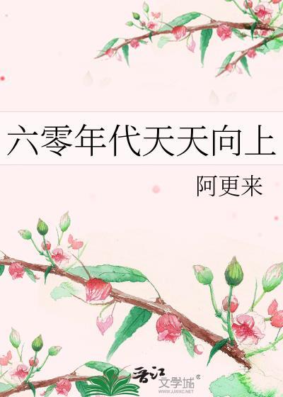 六零年代天天向上 作者阿更来