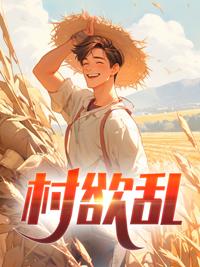 村欲乱乡野风流有声免费版