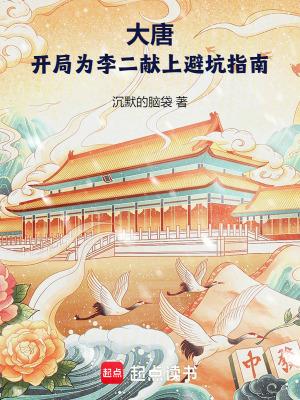 大唐开局为李二献上避坑指南