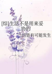 综生活不是用来妥协的 一切皆有可能发生