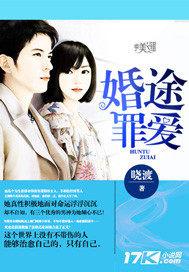 婚途免费阅读