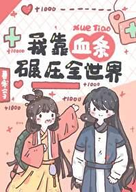 我靠血条碾压修真界 百度