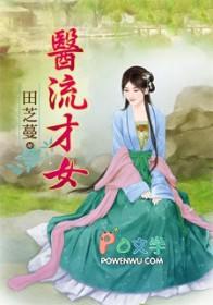 医流战兵免费阅读