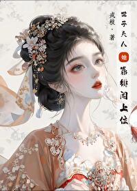 世子夫人靠绯闻上位番外免费阅读