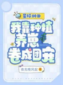 我靠种植成星际传说
