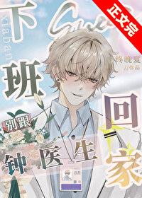 下班别跟钟医生回家by终晚夏