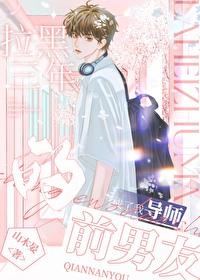 前男友拉黑我两年