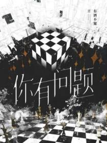 你有问题啊是什么意思