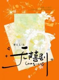 无声喜剧by梦里长讲的什么