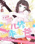 女儿梦见老爸过世