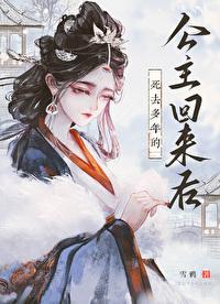 死去多年的公主回来后免费