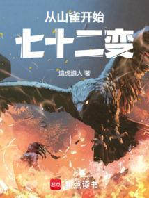 从山雀开始七十二变TXT