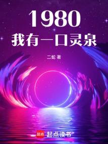 我有一口泉水