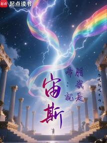 希腊神话之宙斯