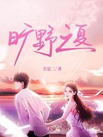 旷野之夏免费阅读