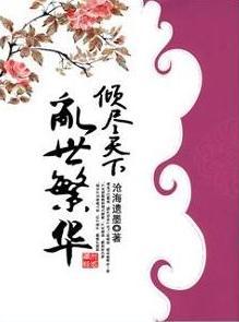 倾尽天下之乱世繁华百度