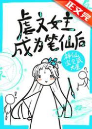 虐文女主手持疯笔的更新时间