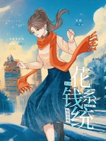 绑定花钱系统后(非酣)_