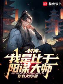 人在封神开局选择推倒女娲圣像 作者 唯爱奈奈