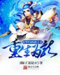 梦幻西游之重生2006