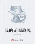我的战舰无限金币无限钻石破解版