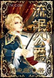 流氓公子全文阅读