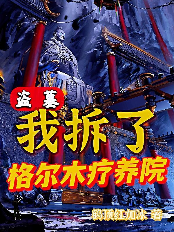 盗墓我拆了格尔木疗养院最新章节列