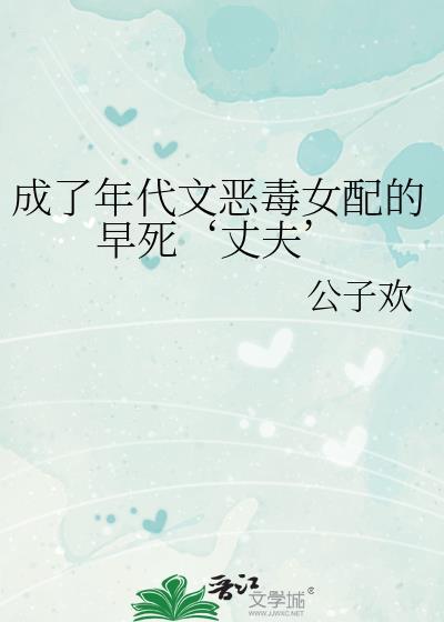 成了年代文恶毒女配的早死丈夫免费阅读 漫画