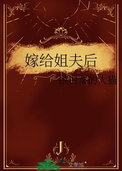 嫁给姐夫当续弦