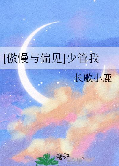 傲慢和偏见原著