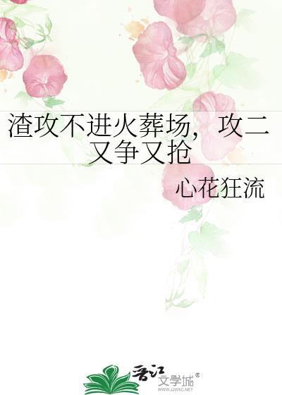 渣攻火葬场的文推荐