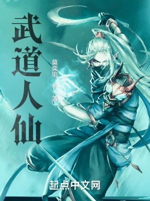 武道人仙TXT全本