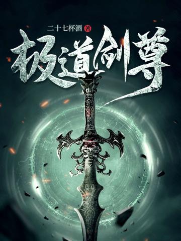 极道剑尊全文免费阅读无弹窗