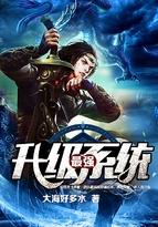 最强升级系统瞬间满级全文免费阅读