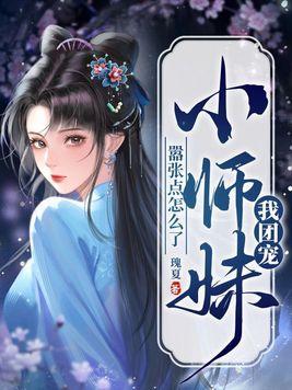 我团宠小师妹嚣张点怎么了结局