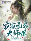 寂寂无名与籍籍无名